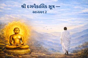 Shree Dasvaikalik Sutra Adhyayan 2