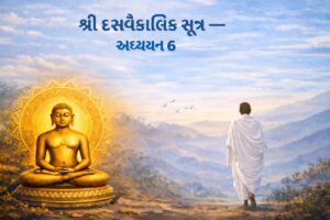 Shree Dasvaikalik Sutra Adhyayan 6