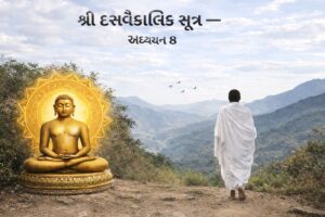 Shree Dasvaikalik Sutra Adhyayan 8